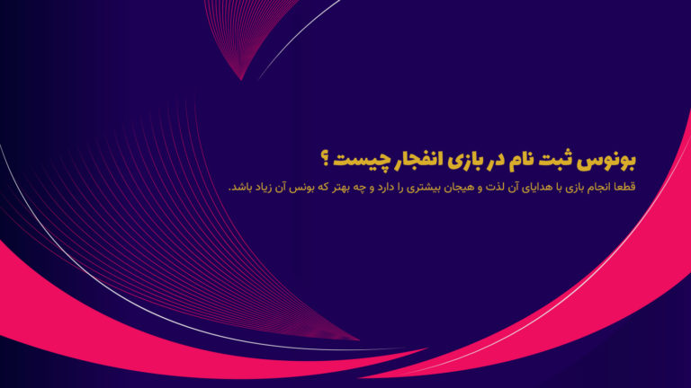 بونوس ثبت نام در بازی انفجار