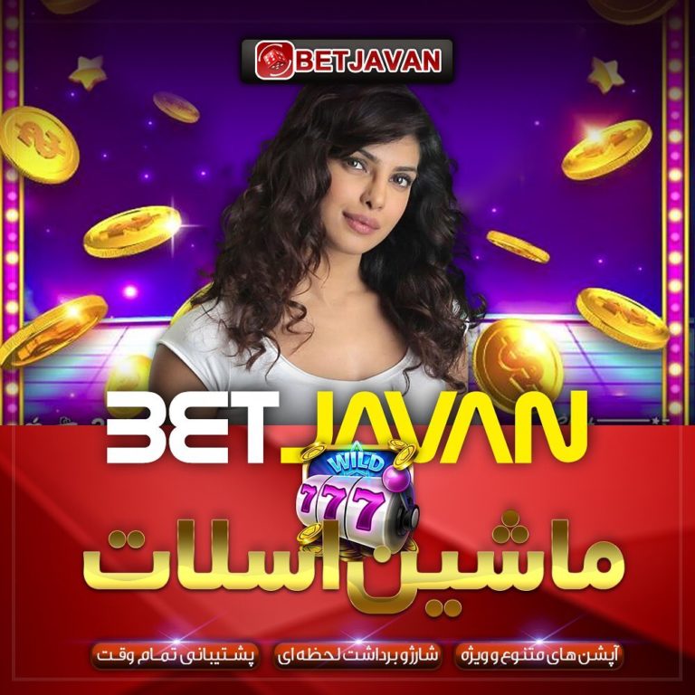 سایت بازی انفجار بت جوان betjavan