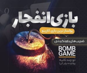 دانلود اپلیکیشن بازی انفجار