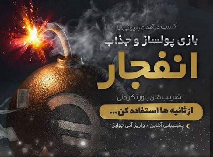 راز بازی انفجار