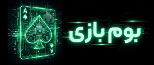 بوم بازی